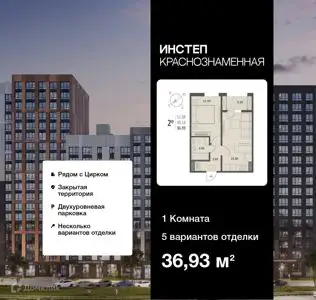 ЖК "ИНСТЕП. КРАСНОЗНАМЕННАЯ"